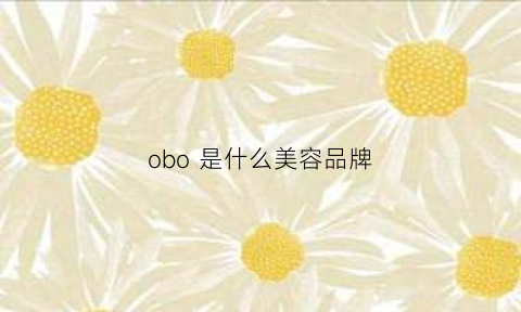 obo 是什么美容品牌